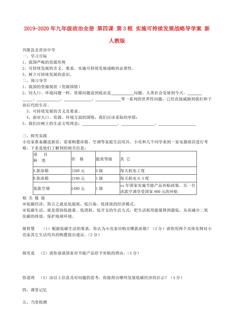 2019-2020年九年级政治全册 第四课 第3框 实施可持续发展战略导学案 新人教版.doc_第1页