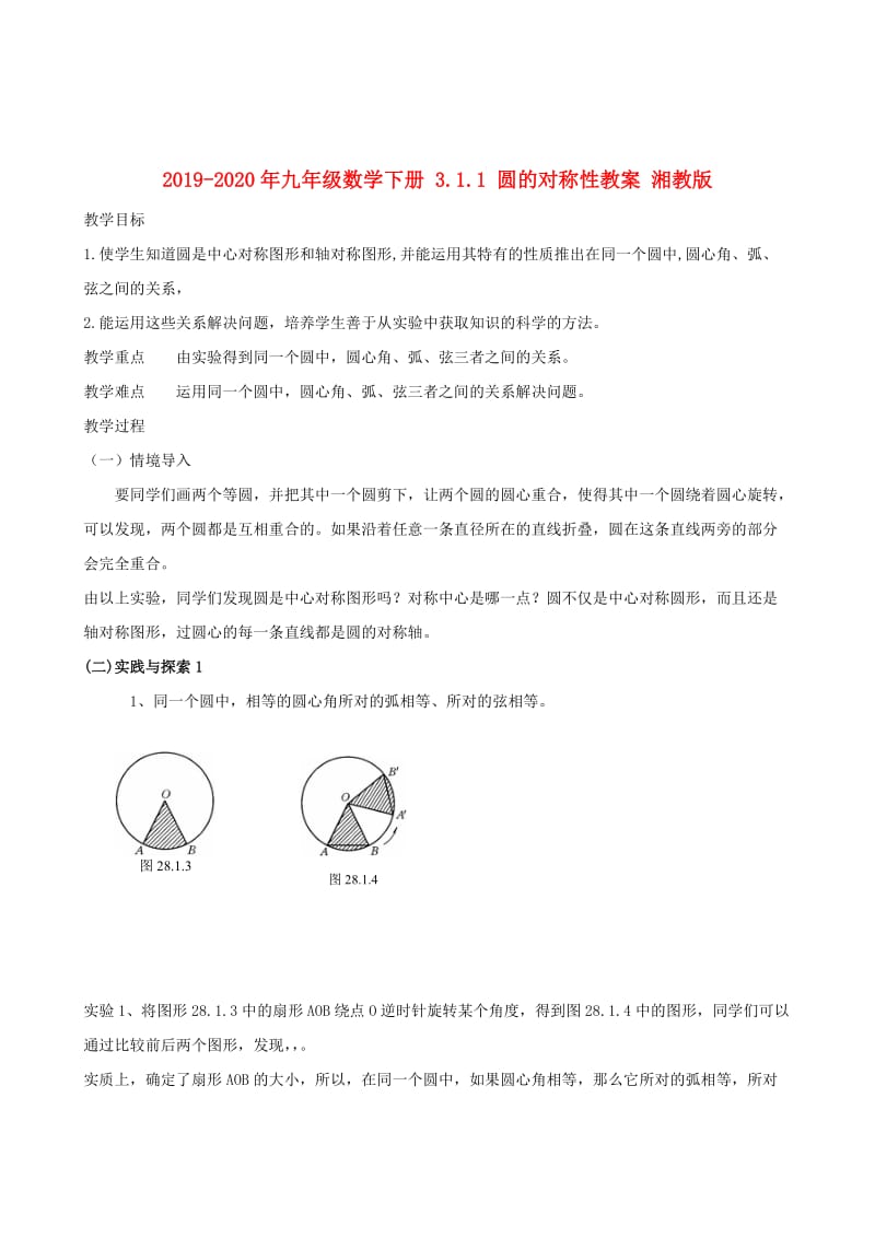 2019-2020年九年级数学下册 3.1.1 圆的对称性教案 湘教版.doc_第1页