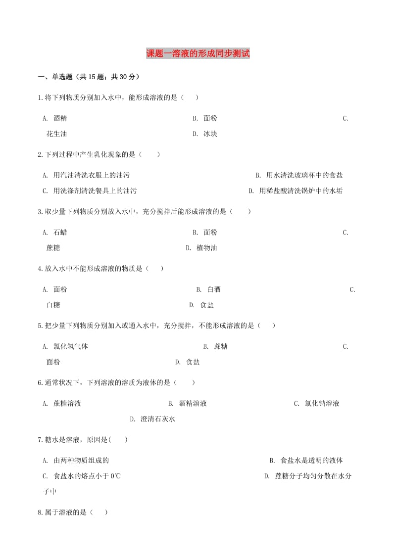 九年级化学下册 第九单元 课题1 溶液的形成同步测试 （新版）新人教版.doc_第1页