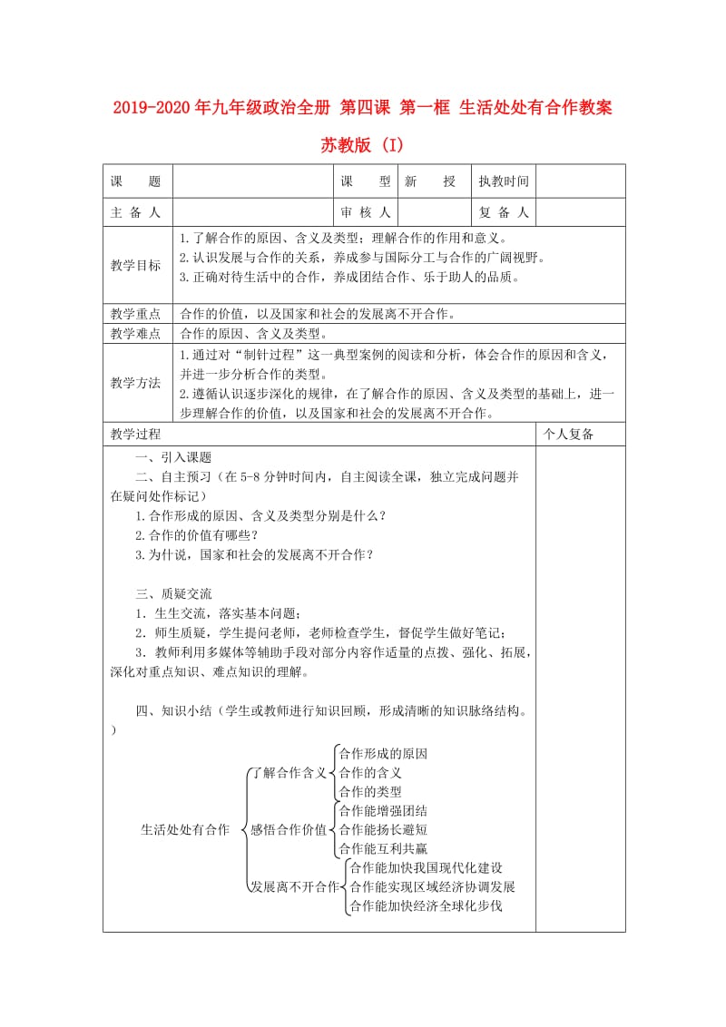 2019-2020年九年级政治全册 第四课 第一框 生活处处有合作教案 苏教版 (I).doc_第1页