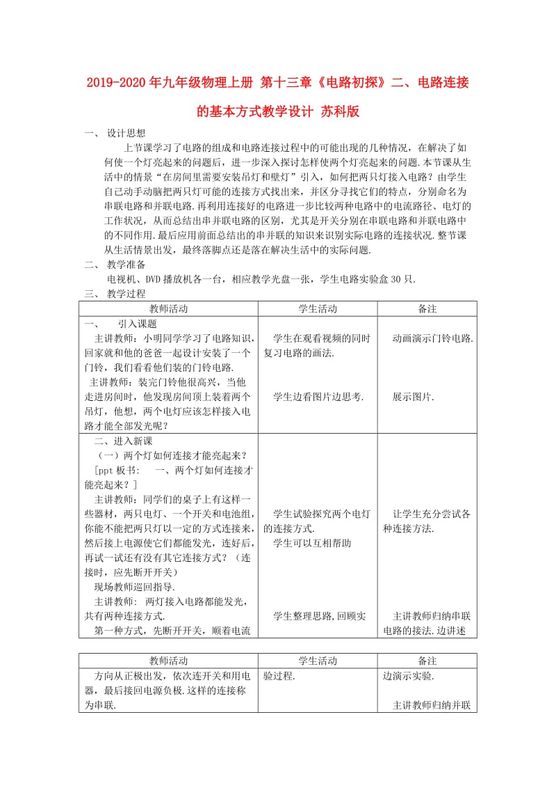 2019-2020年九年级物理上册 第十三章《电路初探》二、电路连接的基本方式教学设计 苏科版.doc_第1页