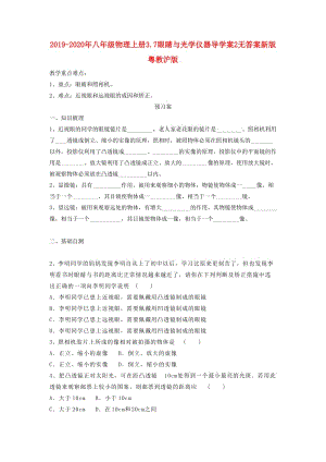 2019-2020年八年級物理上冊3.7眼睛與光學儀器導學案2無答案新版粵教滬版.doc