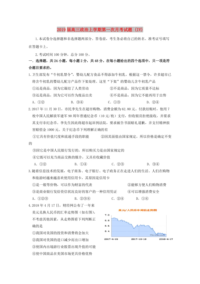 2019届高三政治上学期第一次月考试题 (IV).doc_第1页