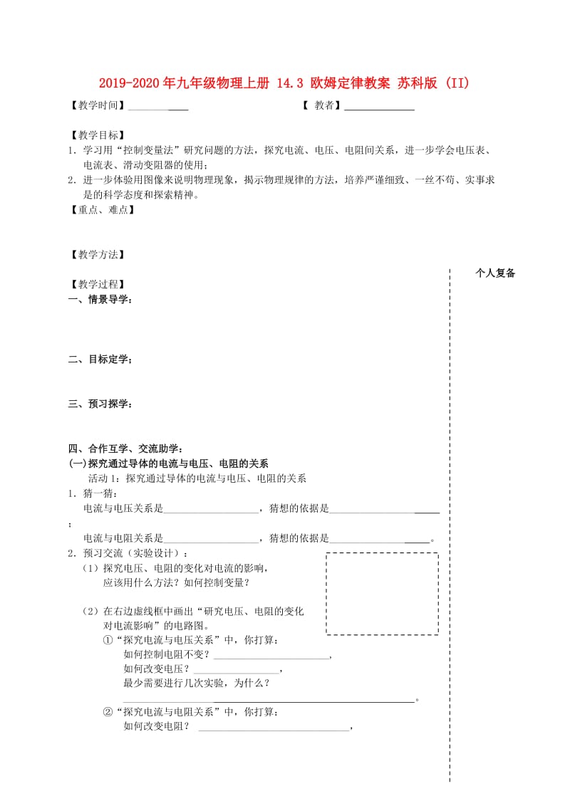 2019-2020年九年级物理上册 14.3 欧姆定律教案 苏科版 (II).doc_第1页