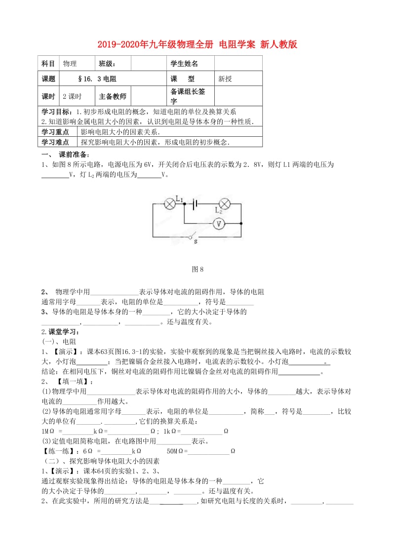 2019-2020年九年级物理全册 电阻学案 新人教版.doc_第1页