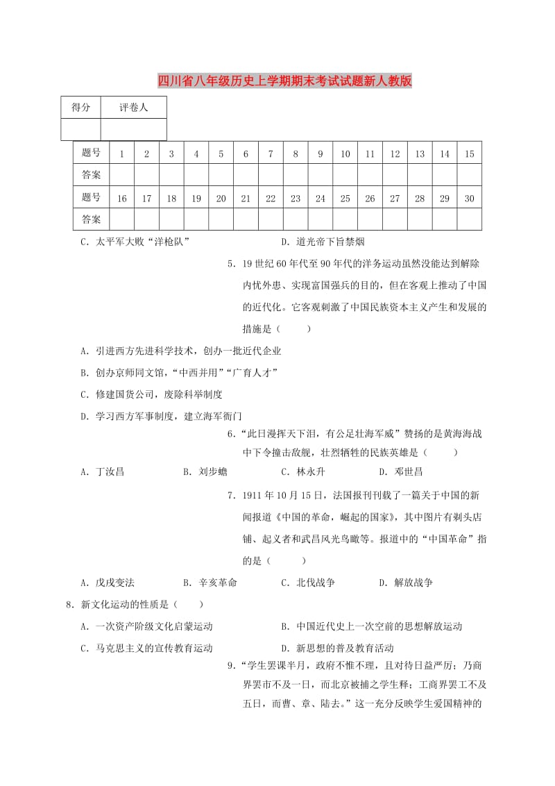 四川省八年级历史上学期期末考试试题新人教版.doc_第1页