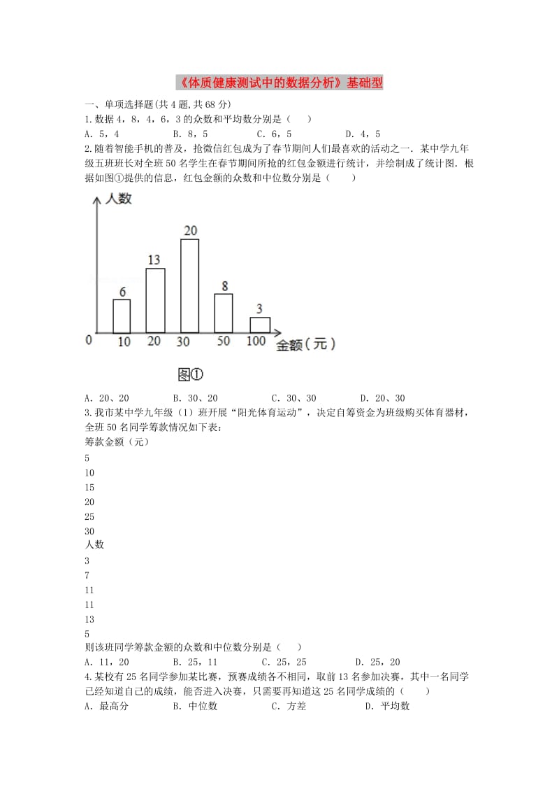 八年级数学下册第20章数据的分析20.3体质降测试中的数据分析练习1无答案 新人教版.doc_第1页