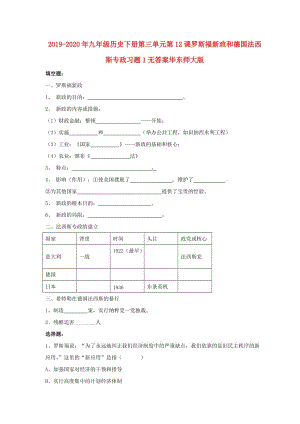 2019-2020年九年級歷史下冊第三單元第12課羅斯福新政和德國法西斯專政習(xí)題1無答案華東師大版.doc