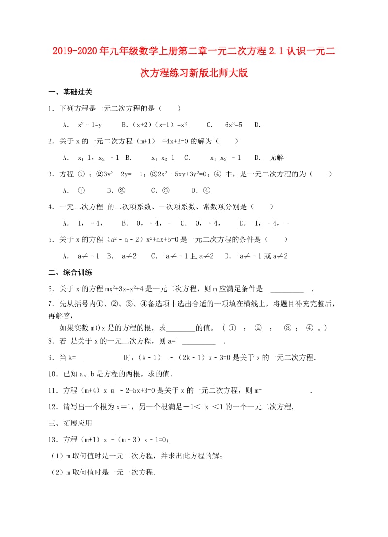 2019-2020年九年级数学上册第二章一元二次方程2.1认识一元二次方程练习新版北师大版.doc_第1页