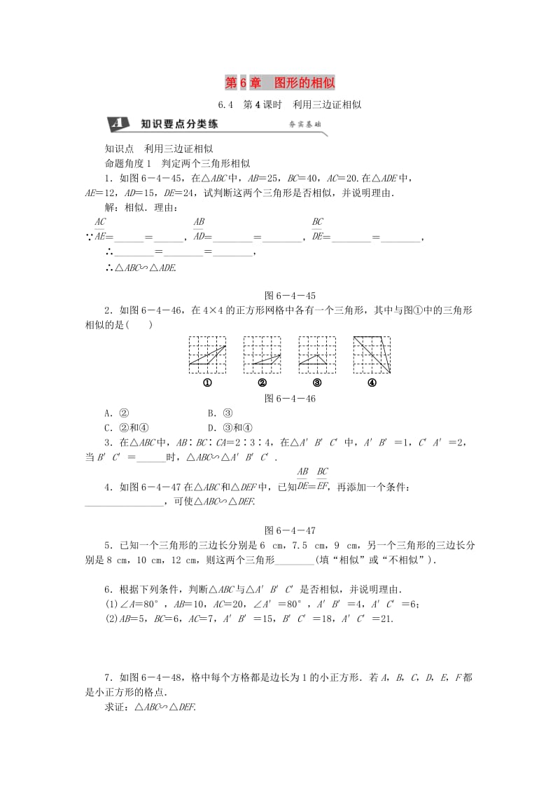 九年级数学下册 第6章 图形的相似 6.4 探索三角形相似的条件 6.4.4 利用三边证相似同步练习1 苏科版.doc_第1页