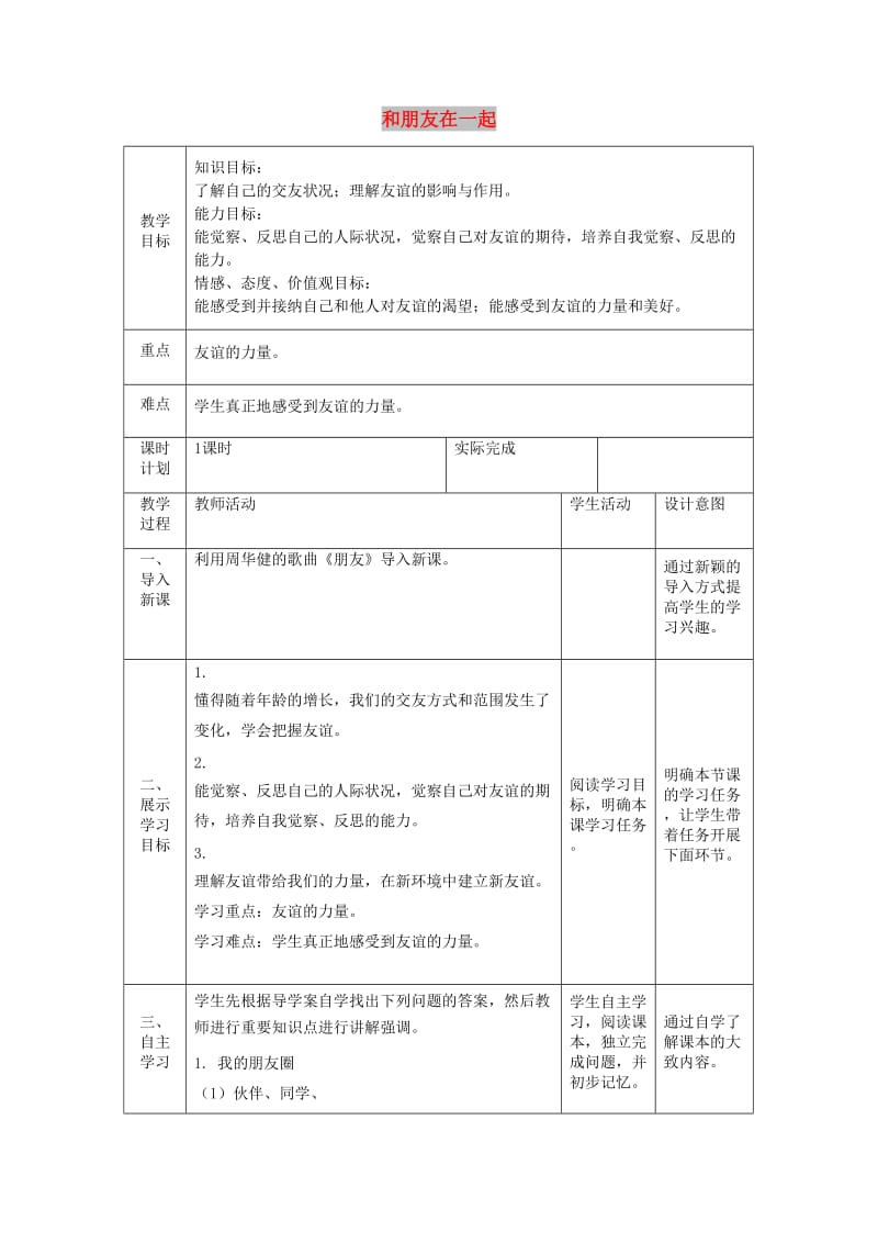 七年级道德与法治上册第二单元友谊的天空第四课友谊与成长同行第一框和朋友在一起教案新人教版.doc_第1页