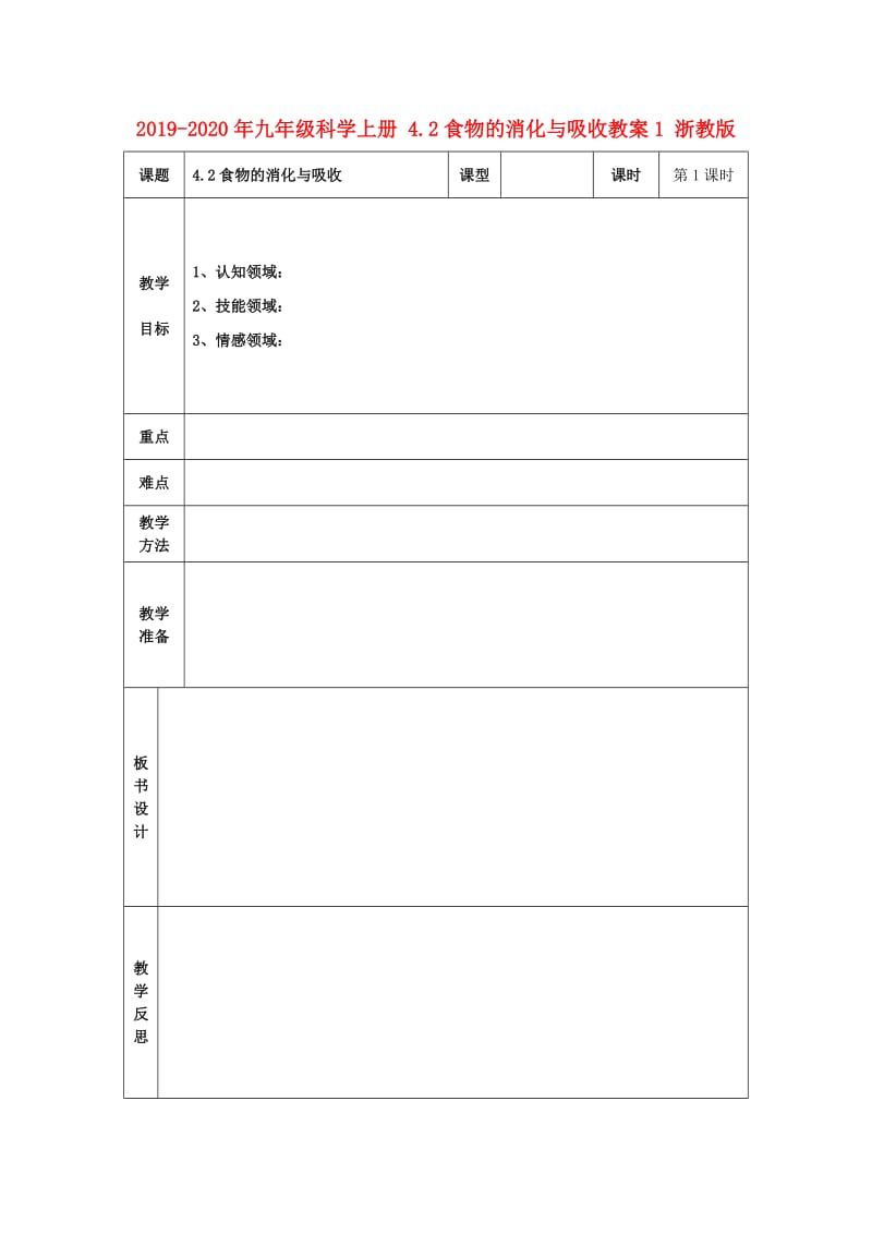 2019-2020年九年级科学上册 4.2食物的消化与吸收教案1 浙教版.doc_第1页