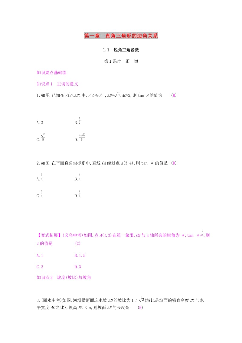 2019春九年级数学下册 第一章 直角三角形的边角关系 1.1 锐角三角函数课时作业 （新版）北师大版.doc_第1页