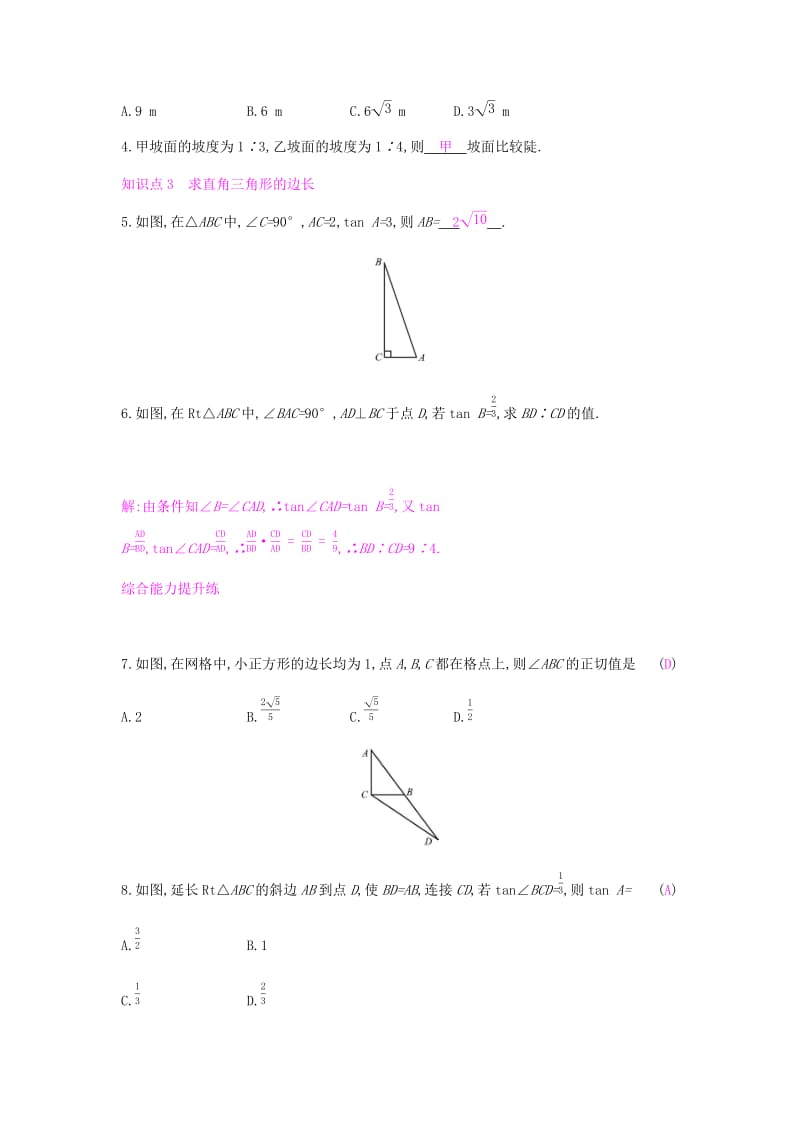 2019春九年级数学下册 第一章 直角三角形的边角关系 1.1 锐角三角函数课时作业 （新版）北师大版.doc_第2页