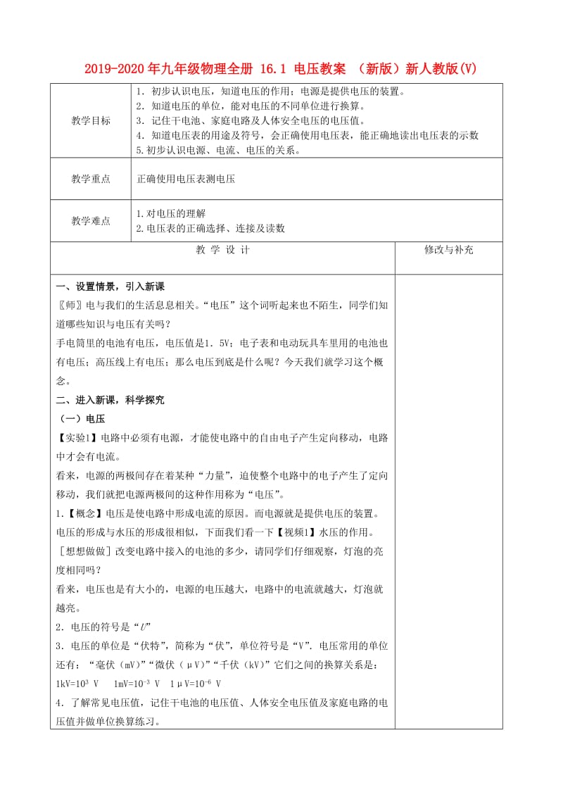 2019-2020年九年级物理全册 16.1 电压教案 （新版）新人教版(V).doc_第1页