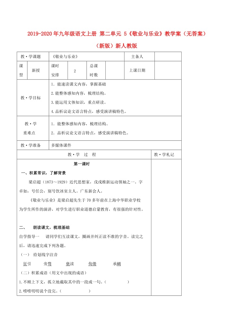 2019-2020年九年级语文上册 第二单元 5《敬业与乐业》教学案（无答案）（新版）新人教版.doc_第1页