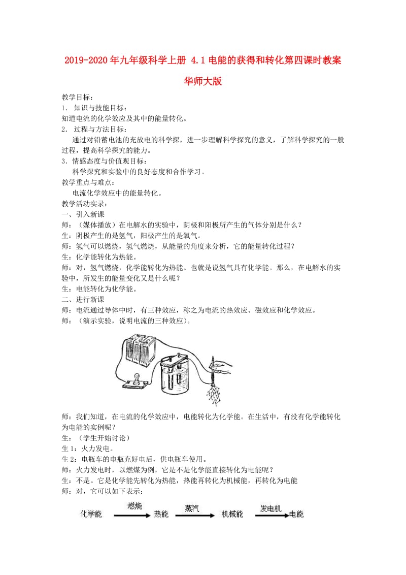 2019-2020年九年级科学上册 4.1电能的获得和转化第四课时教案 华师大版.doc_第1页