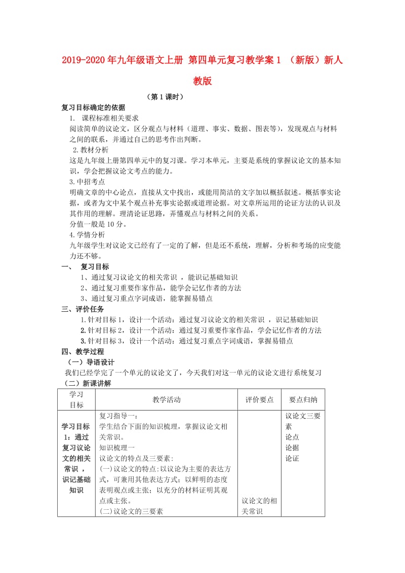 2019-2020年九年级语文上册 第四单元复习教学案1 （新版）新人教版.doc_第1页