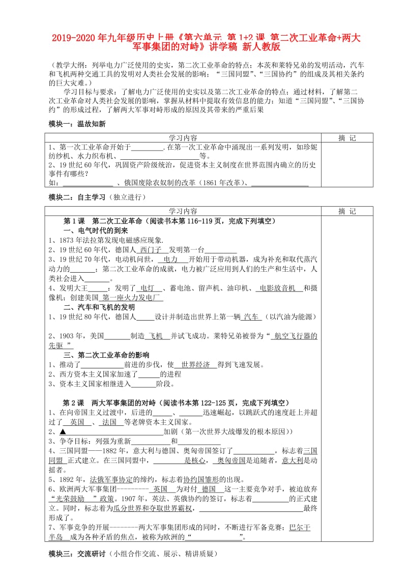 2019-2020年九年级历史上册《第六单元 第1+2课 第二次工业革命+两大军事集团的对峙》讲学稿 新人教版.doc_第1页