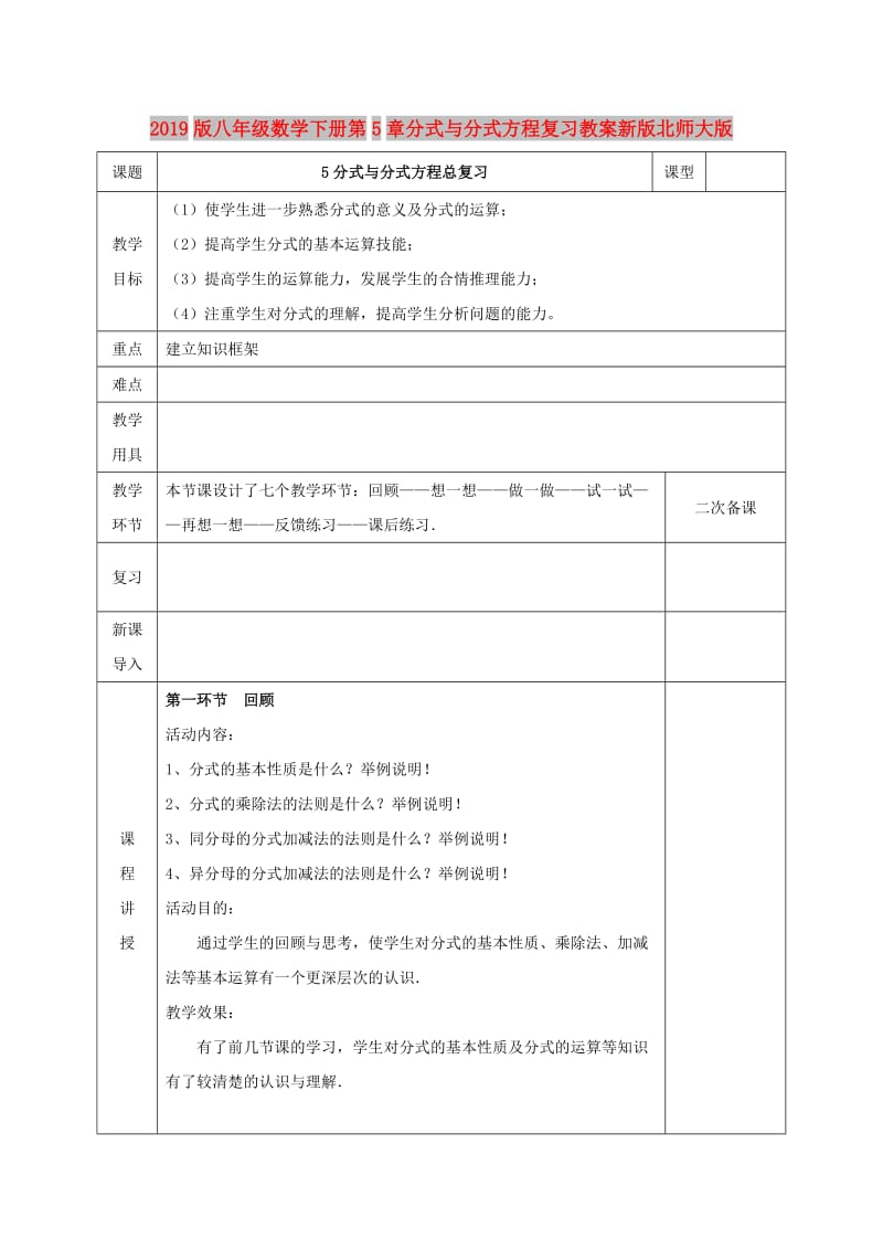 2019版八年级数学下册第5章分式与分式方程复习教案新版北师大版.doc_第1页