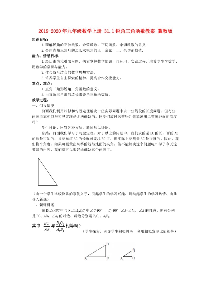 2019-2020年九年级数学上册 31.1锐角三角函数教案 冀教版.doc_第1页