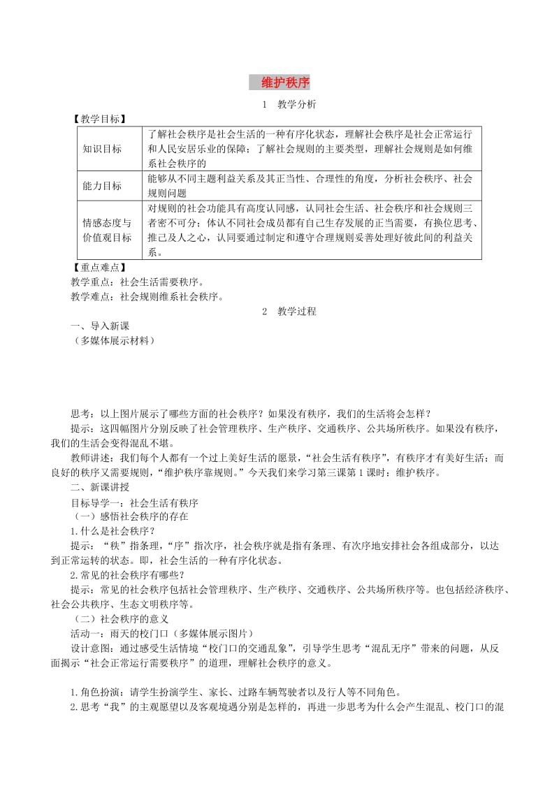 八年级道德与法治上册 第二单元 遵守社会规则 第三课 社会生活离不开规则 第1框 维护秩序教案 新人教版.doc_第1页