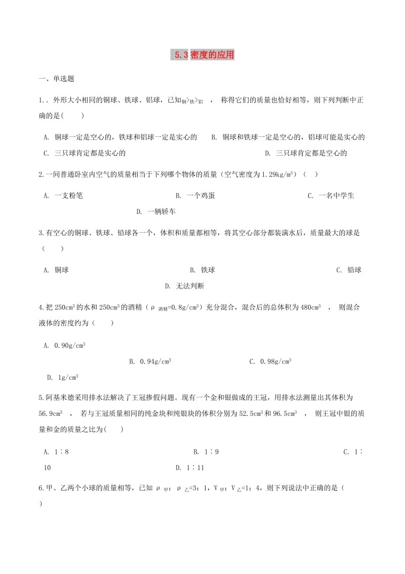 八年级物理上册5.3密度的应用同步测试新版粤教沪版.doc_第1页