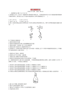 2019年春八年級(jí)物理下冊(cè) 第九章 壓強(qiáng)測(cè)評(píng)（A）（新版）新人教版.doc