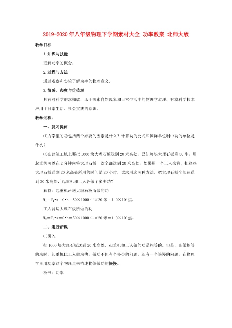 2019-2020年八年级物理下学期素材大全 功率教案 北师大版 .doc_第1页