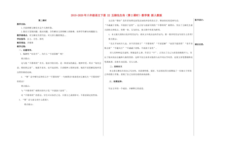 2019-2020年八年级语文下册 22 五柳先生传（第2课时）教学案 新人教版.doc_第1页