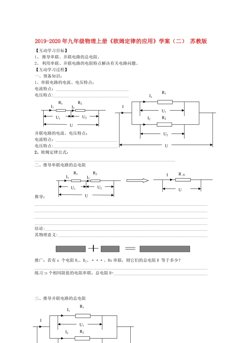 2019-2020年九年级物理上册《欧姆定律的应用》学案（二） 苏教版.doc_第1页