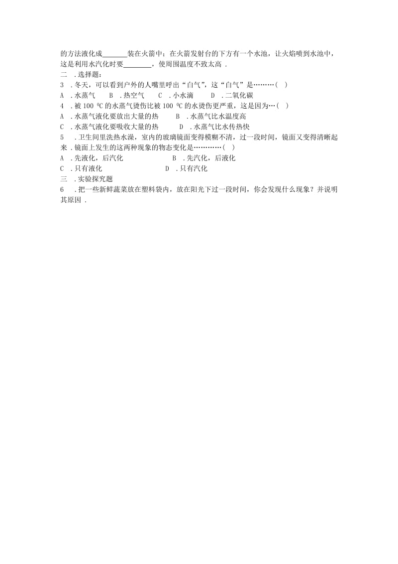 2019-2020年八年级物理上册 2.2 汽化和液化随堂训练（无答案） 苏科版.doc_第2页