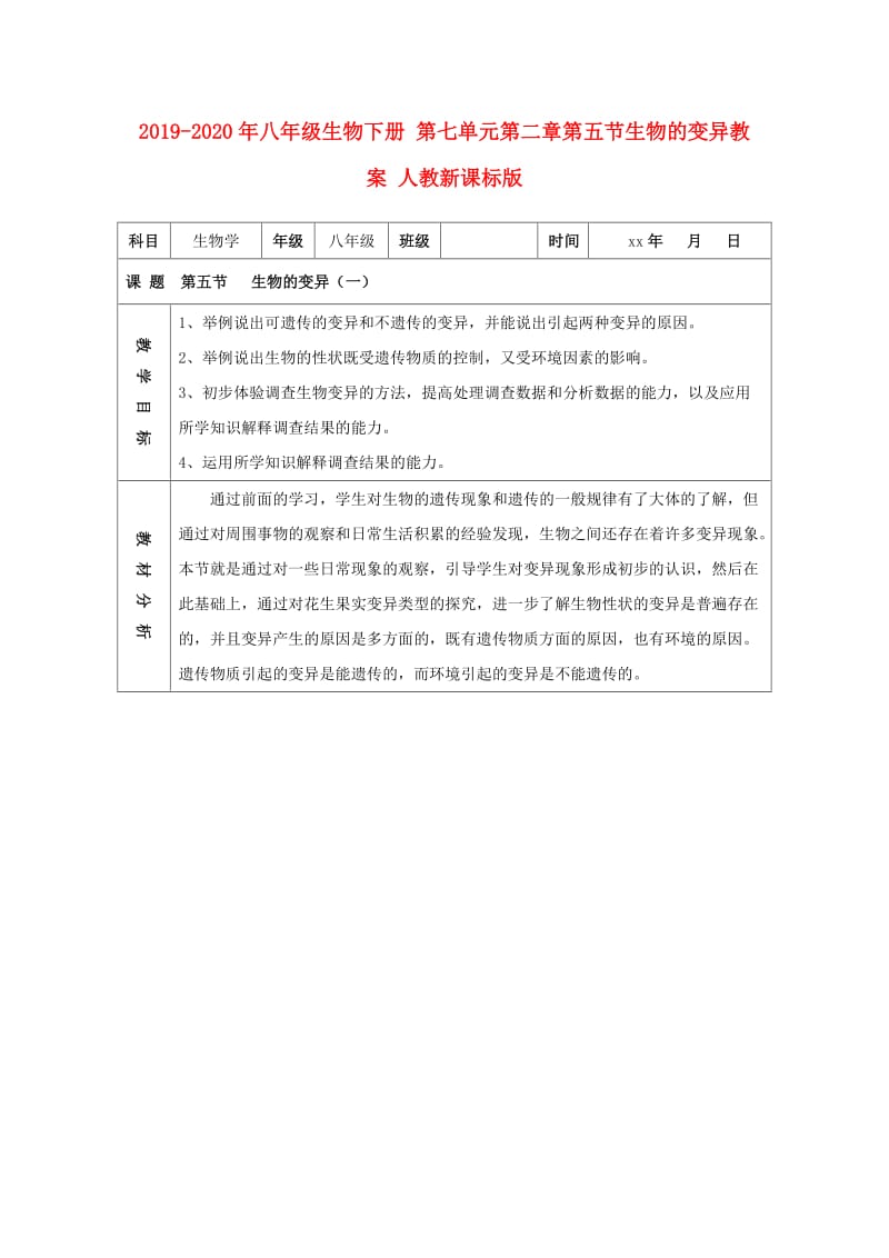 2019-2020年八年级生物下册 第七单元第二章第五节生物的变异教案 人教新课标版.doc_第1页