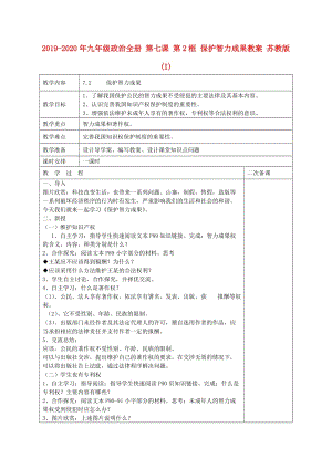 2019-2020年九年級(jí)政治全冊(cè) 第七課 第2框 保護(hù)智力成果教案 蘇教版(I).doc