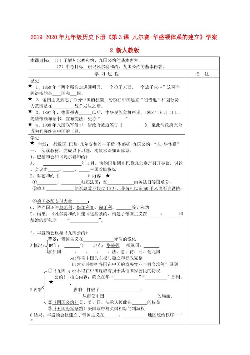 2019-2020年九年级历史下册《第3课 凡尔赛-华盛顿体系的建立》学案2 新人教版.doc_第1页