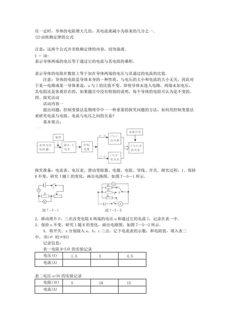 2019-2020年九年级物理上册 第十二章 探究欧姆定律 12.2 探究欧姆定律名师教案 粤教沪版.doc_第2页