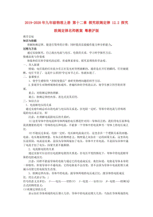 2019-2020年九年級(jí)物理上冊(cè) 第十二章 探究歐姆定律 12.2 探究歐姆定律名師教案 粵教滬版.doc