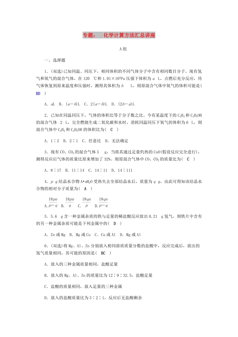 八年级科学下册 期末复习 第3章 空气与生命 专题 化学计算方法汇总讲座练习题 （新版）浙教版.doc_第1页