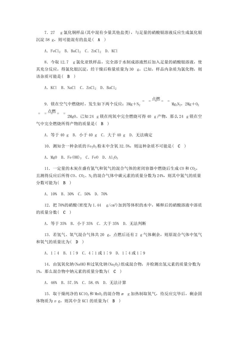 八年级科学下册 期末复习 第3章 空气与生命 专题 化学计算方法汇总讲座练习题 （新版）浙教版.doc_第2页