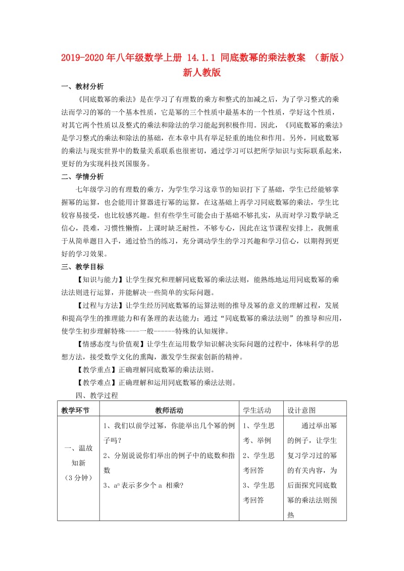 2019-2020年八年级数学上册 14.1.1 同底数幂的乘法教案 （新版）新人教版.doc_第1页