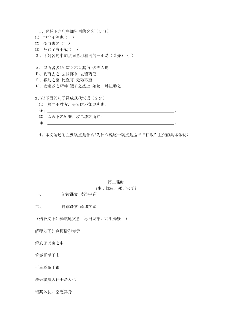 2019-2020年九年级语文下册 第五单元 倾听诸子华章 18《孟子》两章教学案 （新版）新人教版.doc_第2页