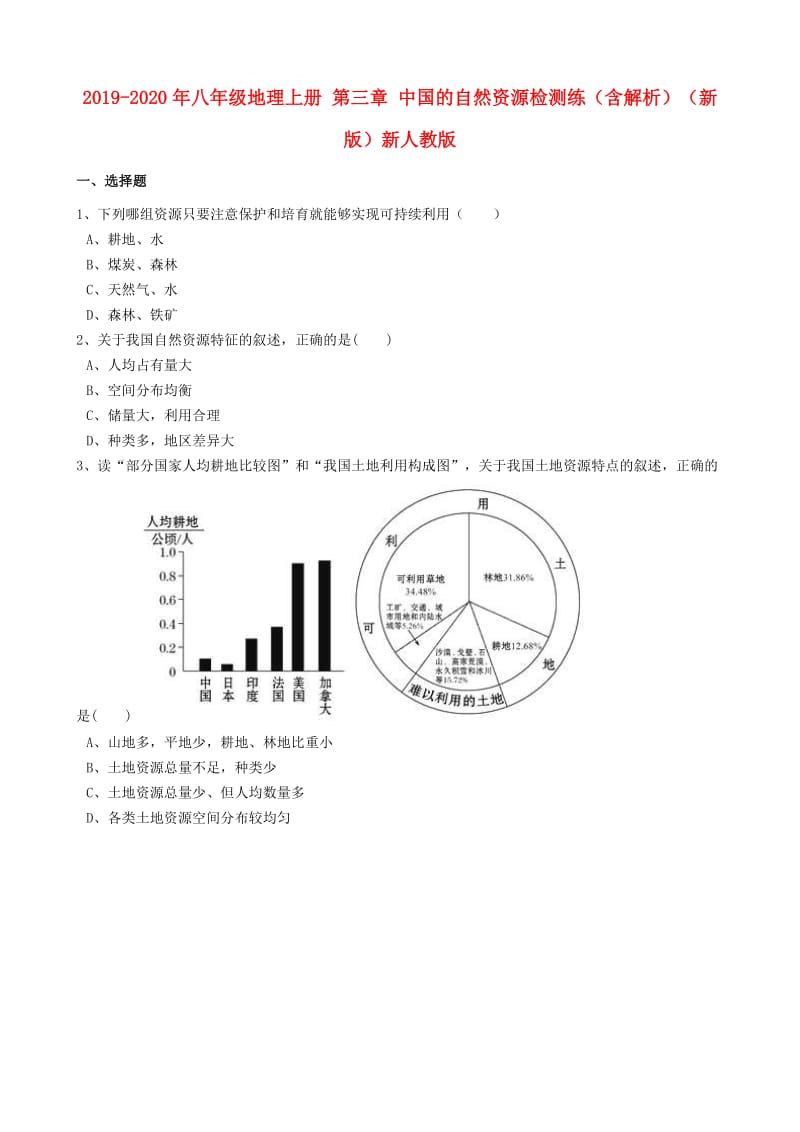 2019-2020年八年级地理上册 第三章 中国的自然资源检测练（含解析）（新版）新人教版.doc_第1页