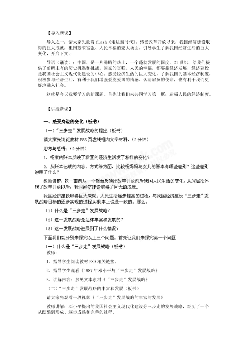 2019-2020年九年级政治 第三单元 第7课 造福人民的经济制度教学设计 人教新课标.doc_第2页