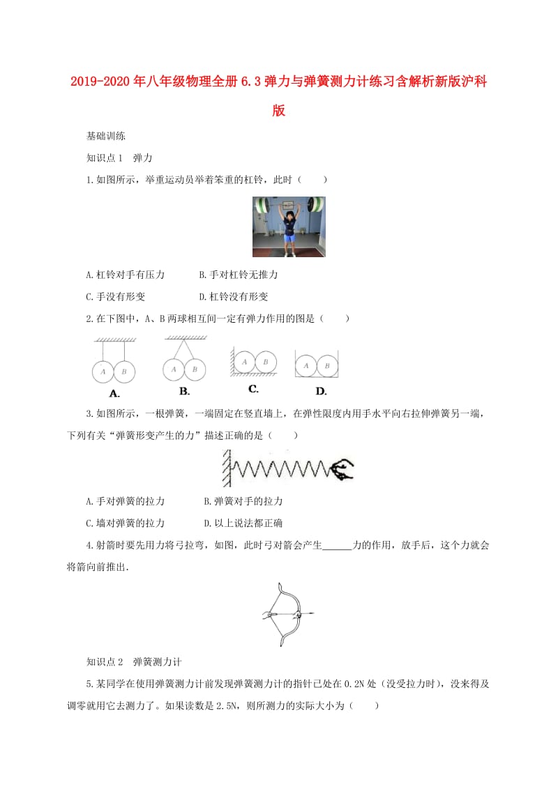 2019-2020年八年级物理全册6.3弹力与弹簧测力计练习含解析新版沪科版.doc_第1页