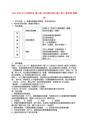 2019-2020年九年級政治 第七課《走科教興國之路》復(fù)習(xí) 教學(xué)案 魯教版.doc