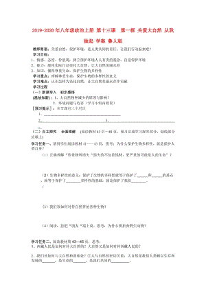 2019-2020年八年級政治上冊 第十三課 第一框 關愛大自然 從我做起 學案 魯人版.doc