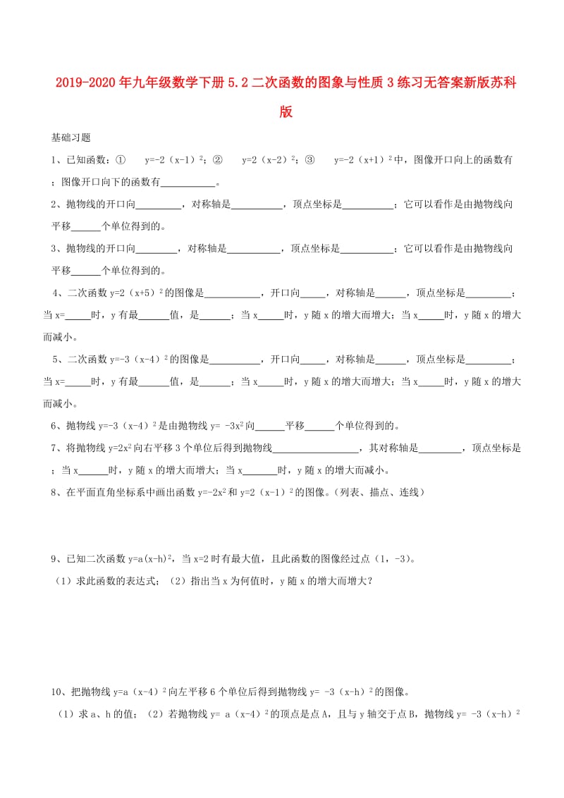 2019-2020年九年级数学下册5.2二次函数的图象与性质3练习无答案新版苏科版.doc_第1页