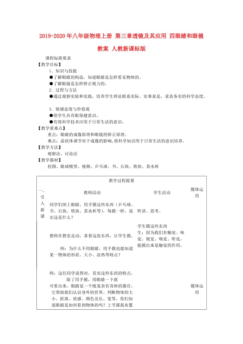 2019-2020年八年级物理上册 第三章透镜及其应用 四眼睛和眼镜教案 人教新课标版.doc_第1页