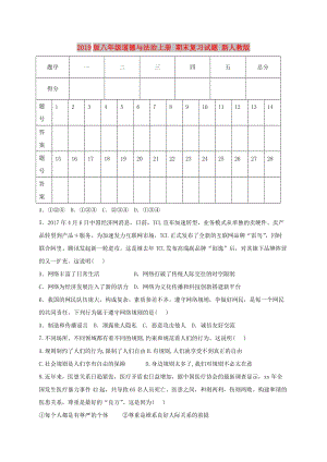 2019版八年級(jí)道德與法治上冊(cè) 期末復(fù)習(xí)試題 新人教版.doc