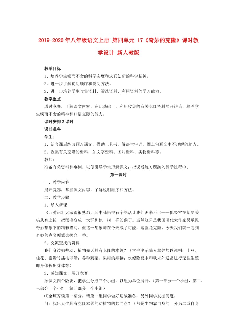 2019-2020年八年级语文上册 第四单元 17《奇妙的克隆》课时教学设计 新人教版.DOC_第1页